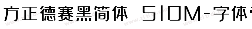 方正德赛黑简体 510M字体转换